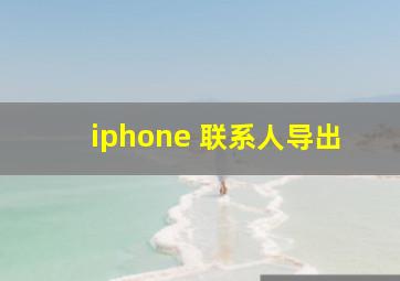 iphone 联系人导出